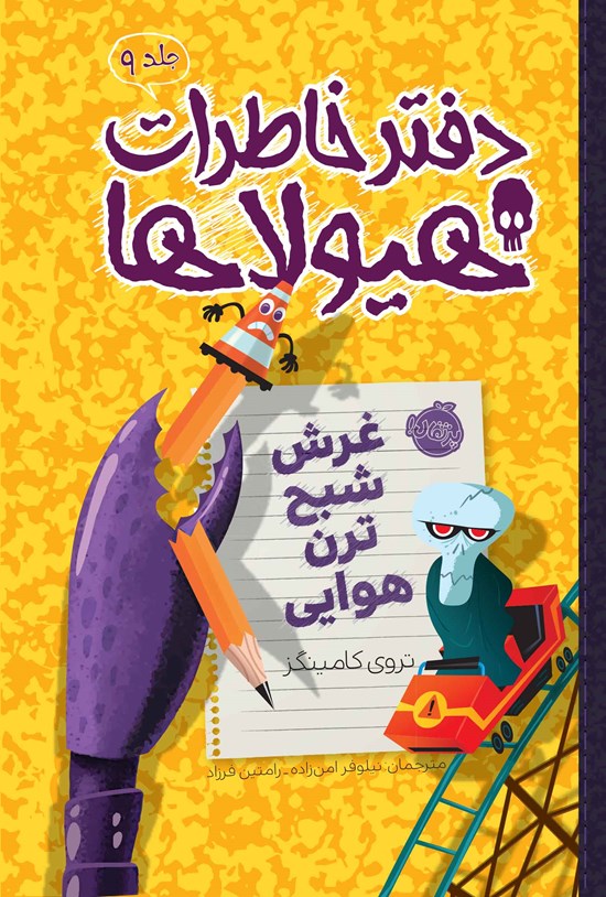 تصویر جلد کتاب دفتر خاطرات هیولاها؛ جلد نهم