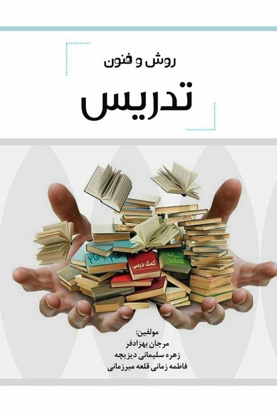 تصویر جلد کتاب روش و فنون تدریس