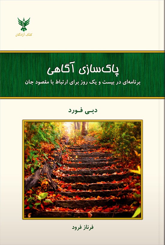 تصویر جلد کتاب پاک سازی آگاهی