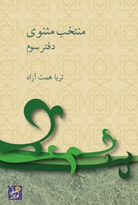 تصویر جلد کتاب منتخب مثنوی؛ دفتر سوم