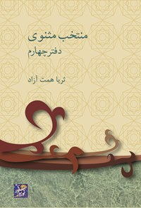 تصویر جلد کتاب منتخب مثنوی؛ دفتر چهارم