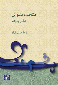 تصویر جلد کتاب منتخب مثنوی؛ دفتر پنجم