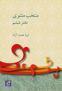 تصویر جلد کتاب منتخب مثنوی؛ دفتر ششم
