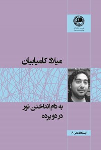 کتاب به دام انداختن نور در دو پرده اثر میلاد  کامیابیان