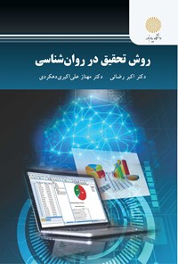 تصویر جلد کتاب روش تحقیق در روان شناسی