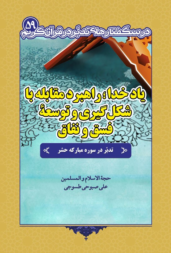 تصویر جلد کتاب یاد خدا؛ راهبرد مقابله با شکلگیری و توسعه فسق و نفاق