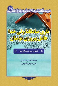 کتاب یاری صادقانه ولی خدا؛ عامل پیروزی مؤمنان اثر علی صبوحی طسوجی