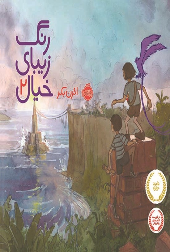 تصویر جلد کتاب رنگ زیبای خیال؛ جلد دوم