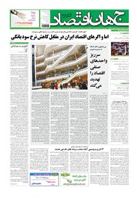 تصویر جلد کتاب جهان اقتصاد - دوشنبه ۲۴ فروردین ماه ۱۳۹۴