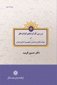 کتاب بررسی کارکردهای «انواع عقل» در  سیاست‌گذاری عمومی جمهوری اسلامی‌ ایران اثر حسین  قریب