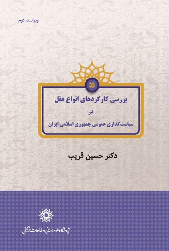 تصویر جلد کتاب بررسی کارکردهای «انواع عقل» در سیاستگذاری عمومی جمهوری اسلامی ایران
