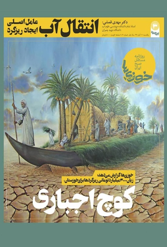 تصویر جلد کتاب روزنامه سراسری خوزیها ـ شماره ۹ ـ ۱۱ آبان ۹۹