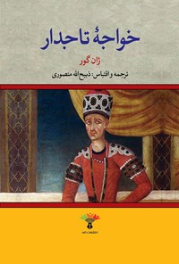 کتاب خواجه تاجدار اثر ژان گور