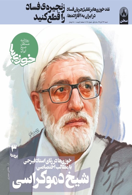 تصویر جلد کتاب رورنامه سراسری خوزیها ـ شماره ۱۶ ـ ۲۴ آبان ۹۹