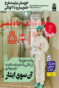 تصویر جلد کتاب روزنامه سراسری خوزیها ـ شماره ۱۷ ـ ۲۵ آبان ۱۳۹۹