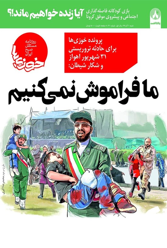 تصویر جلد کتاب روزنامه سراسری خوزیها ـ شماره ۲۱ ـ ۱ آذر ۱۳۹۹
