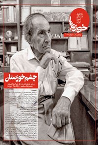 تصویر جلد کتاب روزنامه سراسری خوزیها ـ شماره ۲۳ ـ ۳ آذر ۱۳۹۹