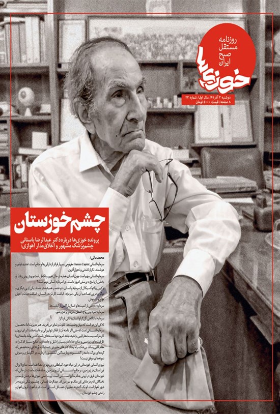 تصویر جلد کتاب روزنامه سراسری خوزیها ـ شماره ۲۳ ـ ۳ آذر ۱۳۹۹