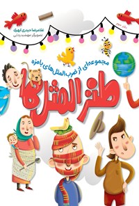 تصویر جلد کتاب طنزالمثل ها؛ دفتر سوم