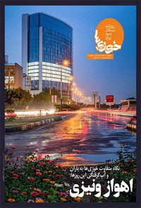 تصویر جلد کتاب روزنامه سراسری خوزیها ـ شماره ۲۸ ـ ۱۰ آذر ۱۳۹۹