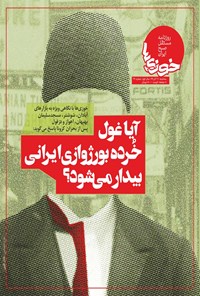تصویر جلد کتاب روزنامه سراسری خوزی‌ها ـ شماره ۲۹ ـ ۱۱ آذر ۱۳۹۹