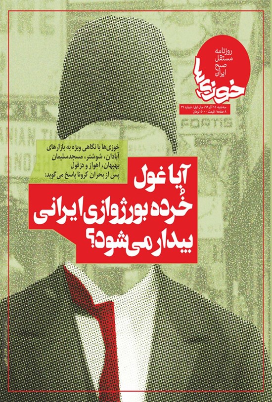 تصویر جلد کتاب روزنامه سراسری خوزیها ـ شماره ۲۹ ـ ۱۱ آذر ۱۳۹۹