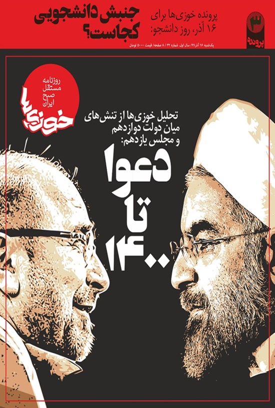 تصویر جلد کتاب روزنامه سراسری خوزیها ـ شماره ۳۲ ـ ۱۶ آذر ۱۳۹۹