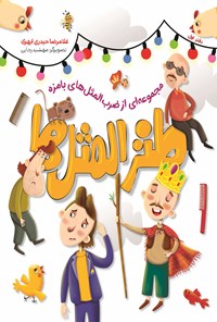تصویر جلد کتاب طنزالمثل ها؛ دفتر اول
