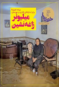 تصویر جلد کتاب روزنامه سراسری خوزیها ـ شماره ۳۵ ـ ۱۹ آذر ۱۳۹۹