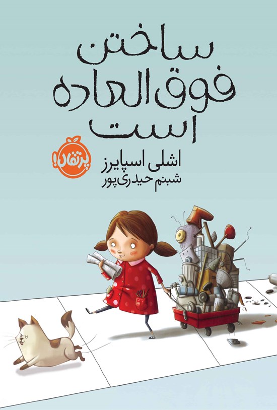 تصویر جلد کتاب ساختن فوق العاده است