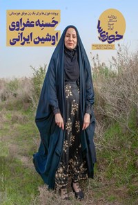 تصویر جلد کتاب روزنامه سراسری خوزیها ـ شماره ۳۶ ـ ۲۲ آذر ۱۳۹۹