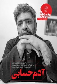 تصویر جلد کتاب روزنامه سراسری خوزیها ـ شماره ۳۷ ـ ۲۳ آذر ۱۳۹۹