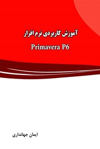 تصویر جلد کتاب آموزش کاربردی نرم افزار Primavera P6