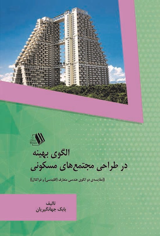 تصویر جلد کتاب الگوی بهینه در طراحی مجتمع های مسکونی