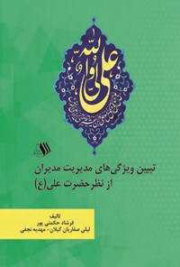 کتاب تبیین ویژگی های مدیریت مدیران از نظر حضرت علی (ع) اثر فرشاد حکمتی‌پور