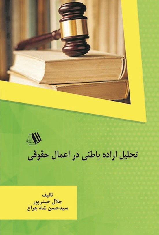 تصویر جلد کتاب تحلیل اراده باطنی در اعمال حقوقی