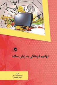 کتاب تهاجم فرهنگی به زبان ساده اثر حسام کامیاب‌مهر