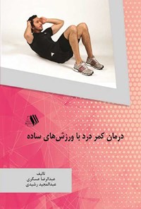 تصویر جلد کتاب درمان کمر درد با ورزش های ساده