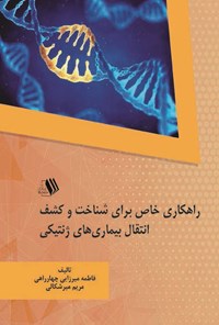 تصویر جلد کتاب راهکاری خاص برای شناخت و کشف انتقال بیماری های ژنتیکی