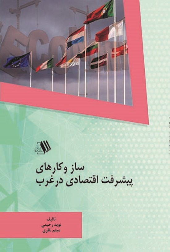 تصویر جلد کتاب ساز و کارهای پیشرفت اقتصادی در غرب