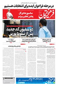 تصویر جلد کتاب روزنامه فرهیختگان ـ شماره ۳۲۰۷ ـ ۲۴ آذر ۹۹