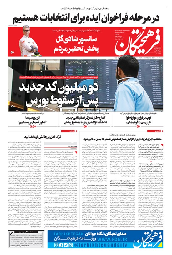تصویر جلد کتاب روزنامه فرهیختگان ـ شماره ۳۲۰۷ ـ ۲۴ آذر ۹۹