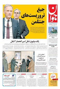 تصویر جلد کتاب جوان - دوشنبه ۲۴ آذر ۱۳۹۹