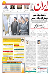 روزنامه ایران - ۱۳۹۴ دوشنبه ۲۴ فروردين 