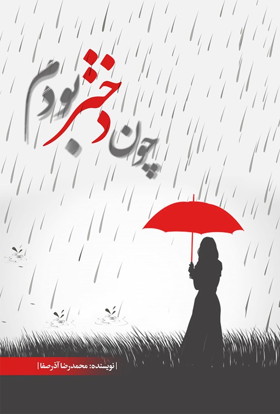 تصویر جلد کتاب چون دختر بودم