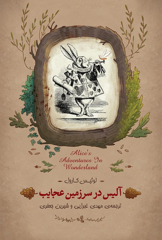 تصویر جلد کتاب آلیس در سرزمین عجایب