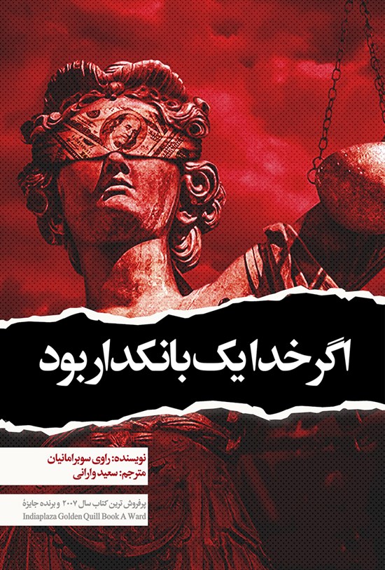 تصویر جلد کتاب اگر خدا یک بانکدار بود