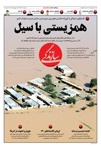 تصویر جلد کتاب روزنامه سازندگی ـ شماره ۸۲۵ ـ ۲۴ آذر ۹۹