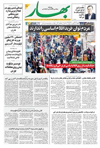 تصویر جلد کتاب بهار - ۱۳۹۹ دوشنبه ۲۴ آذر