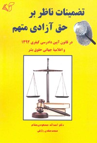 کتاب تضمینات ناظر بر حق آزادی متهم اثر اسدالله مسعودی مقام